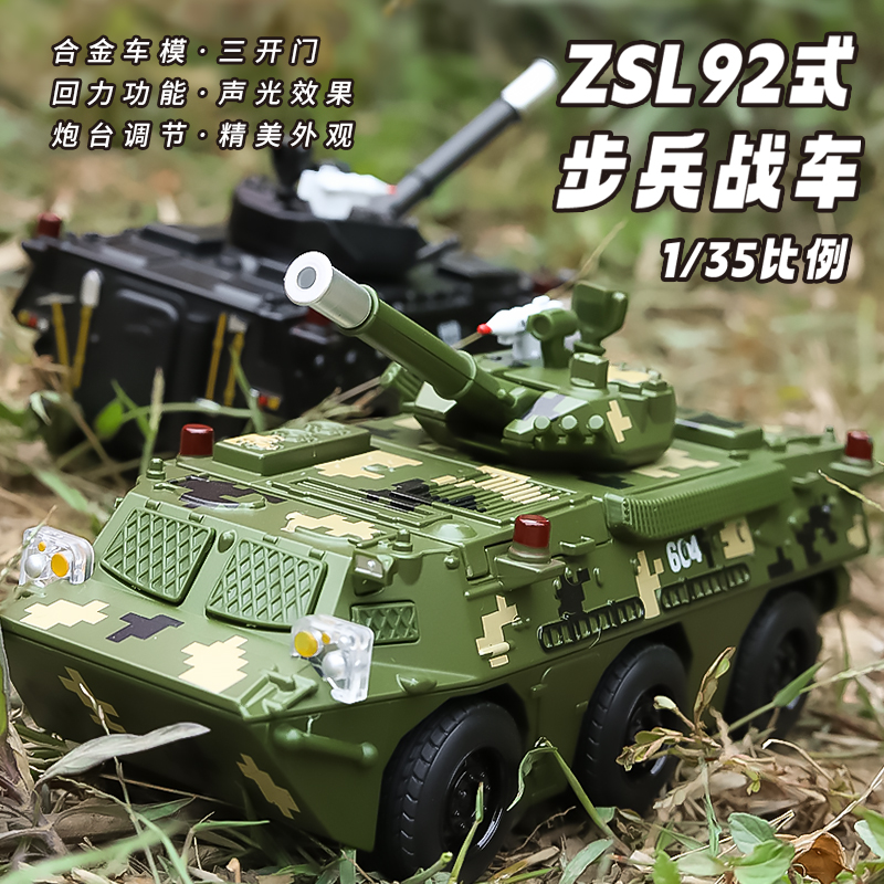 新豪迪1:35 ZSL92式轮式步兵战车合金模型玩具 开门声光回力避震