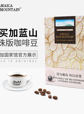 JBeM牙买加蓝山咖啡珍珠版圆豆新鲜烘焙黑咖啡高端礼盒情人送礼物