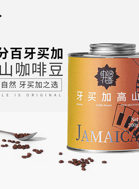JBeM咖语花香系列牙买加高山咖啡豆进口美式黑咖啡中深烘送礼