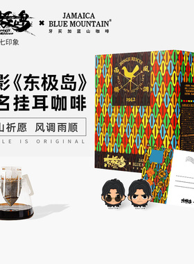 【东极岛联名】JBeM100%牙买加蓝山挂耳咖啡进口送礼高端咖啡礼盒