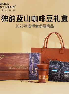 JBeM牙买加蓝山咖啡豆套装礼盒进口精品手冲滤杯分享壶送人礼品