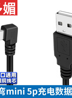 行车记录仪供电mini usb数据线t型口充电线老式接口弯头迷你5pin