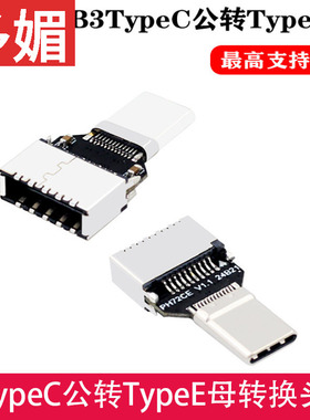 USB3.1转接头TypeC公转TypeE母20Gbps电脑主机箱前置TypeC转接头