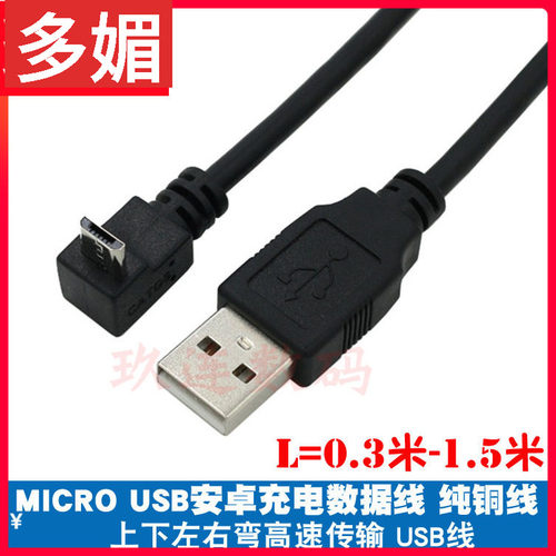 micro上下左右直角弯头线