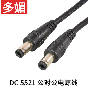 DC5.5*2.1mm 公对公 DC5521延长线 双公头 圆头 监控电源线 定做