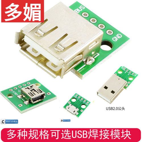 母座头转USB2.0DIP4p转接焊接