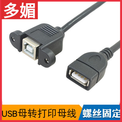 USB母转打印母线USB A母-B母带耳朵连接线面板线USB BF/AF 0.5米