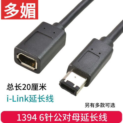 1394摄像机数据i-link延长线