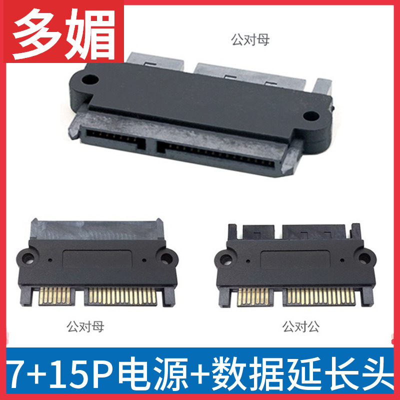sata电源数据同时传输转接头