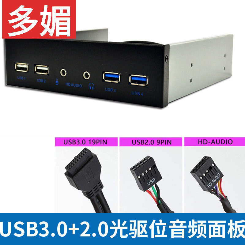 USB3.0+USB2.0光驱位音频扩展3.5寸前置面板USB  19PIN HD-AUDIO