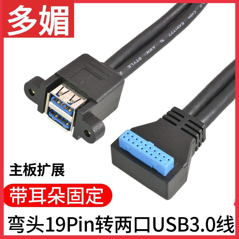 弯头USB3.0前置面板带耳朵两口