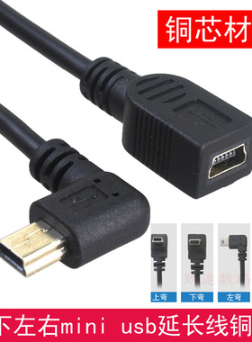 上下左右弯头Mini USB公转母转接线5pin迷你T口公对母延长线直角