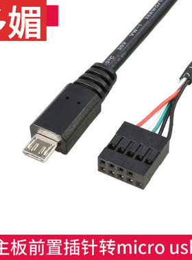 多媚主板5P转MicroUSB安卓接口转杜邦2.54USB插针转MINIUSB数据线