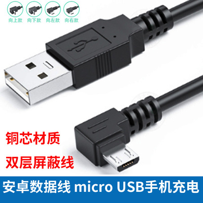 安卓数据充电线microusb弯头