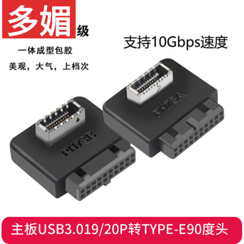 主板USB3.01920P转TYPE-E90度