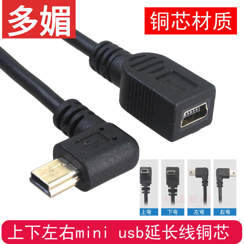 上下左右弯头Mini USB公转母转接线5pin迷你T口公对母延长线直角