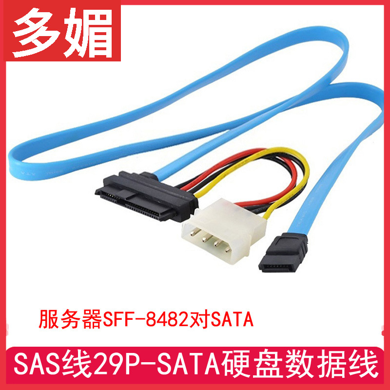 服务器SFF-8482对SATA连接线SAS线29P-SATA硬盘数据线SAS转SATA线