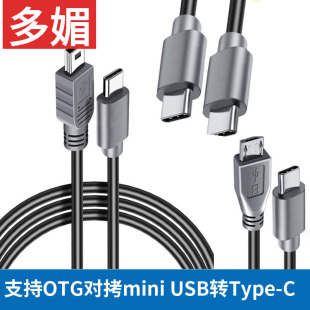 安卓micro usb转mini type-c充电线OTG数据对拷手机连相机线typec