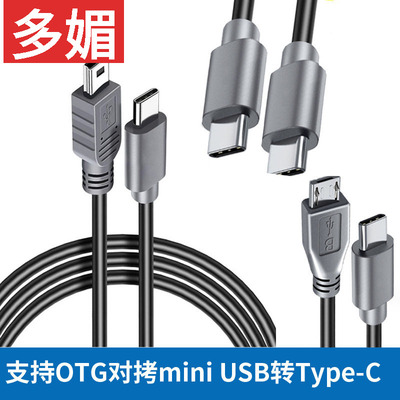 安卓micro转minitype-c充电线