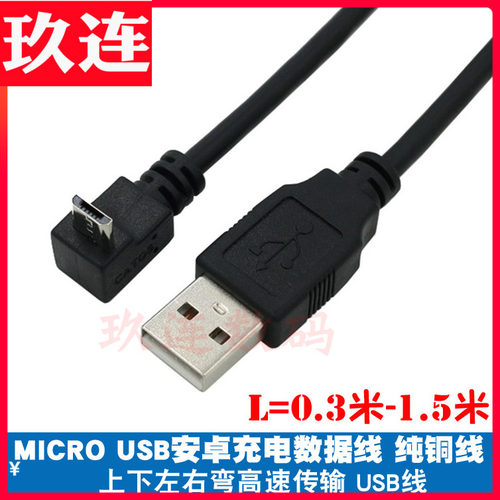 micro上下左右直角弯头线