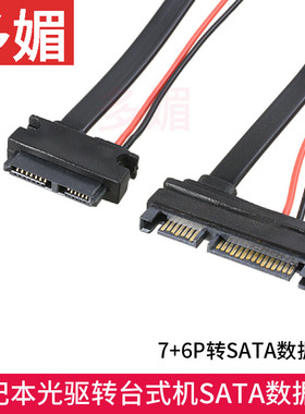 笔记本光驱转接线数据线转台式机SATA 7+15转7+6数据线slimline