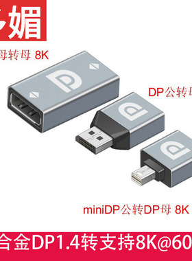 大dp母对母1.4延长线转接头displayport公母转母对接器转换接头8K