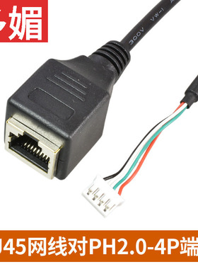 PH2.0-4pin间距白色端子转RJ45网络母头转接线4P端子触摸屏线4芯