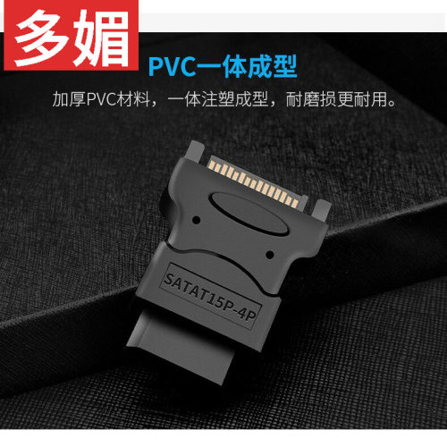 sata15pin电源线转接头