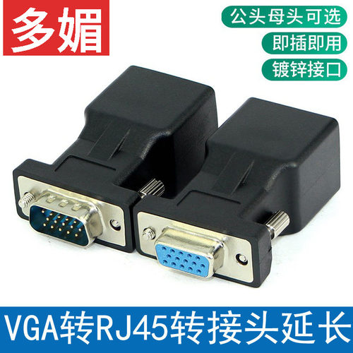 VGA转RJ45转接头用网线传输VGA信号器转网线延长线 15针VGA延长器
