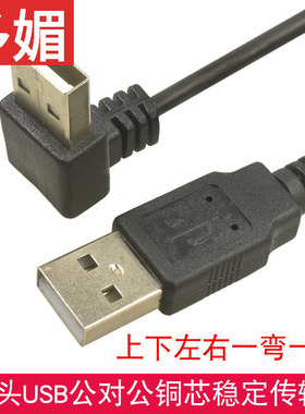 USB公对公数据线上下左右弯头USB连接线一弯一直USB2.0移动硬盘线