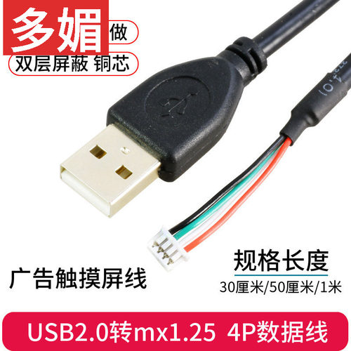 USB2.0转1.25mm间距4Pin端子工控广告触摸屏线mx1.25-4p插座数据 - 封面