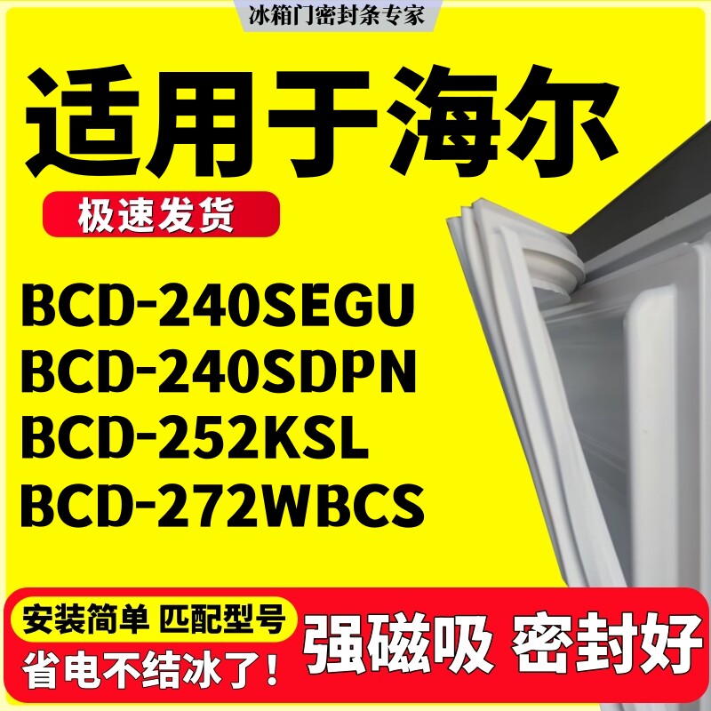 适用海尔冰箱密封条BCD-240SEGU 240SDPN 252KSL 272WBCS三门胶条