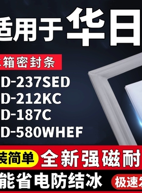 冰箱门密封条适用华日BCD-237SED 212KC 187C 580wHEF强磁门胶条