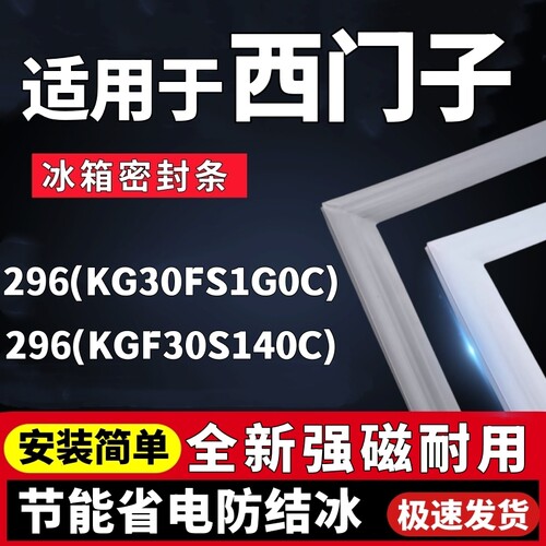 适用西门子BCD-296(KG30FS1G0C) (KGF30S140C)冰箱门密封条磁条胶