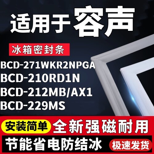 适用容声BCD-271WKR2NPGA 210RD1N 212MB/AX1 229MS冰箱门密封条