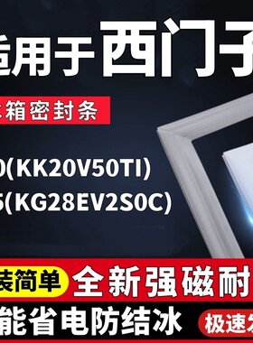 适用西门子BCD-200(KK20V50TI) 265(KG28EV2S0C)冰箱门密封条配件
