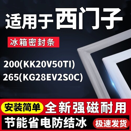 适用西门子BCD-200(KK20V50TI) 265(KG28EV2S0C)冰箱门密封条配件