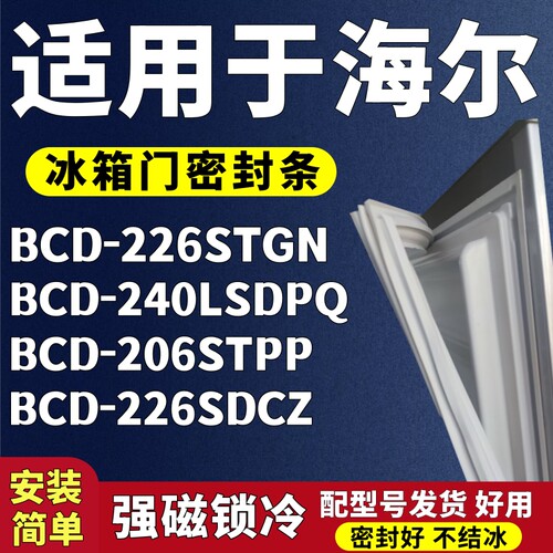 适用海尔BCD-226STGN 240LSDPQ 206STPP 226SDCZ冰箱门密封条胶条