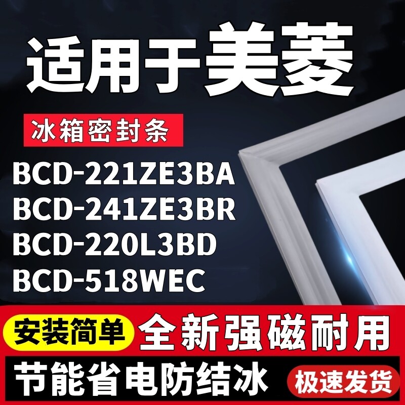 适用美菱BCD-221ZE3BA 241ZE3BR 220L3BD 518WEC冰箱门密封条胶条