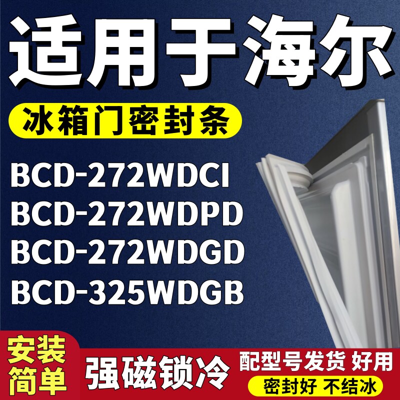 适用海尔BCD-272WDCI 272WDPD 272WDGD 325WDGB冰箱门密封条胶条
