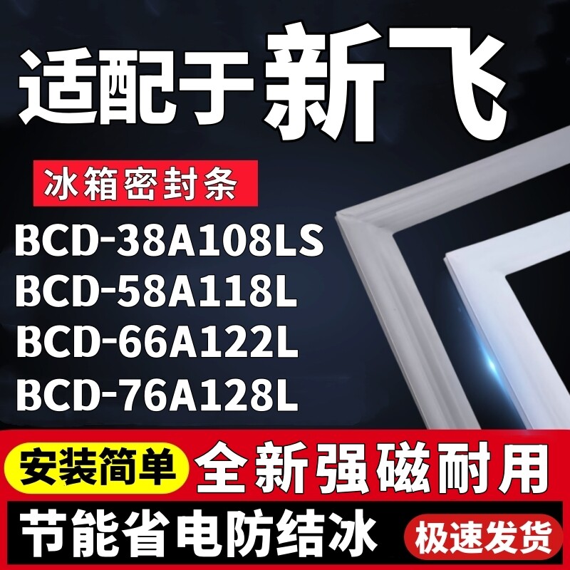 适用新飞BCD-38A108LS 58A118L 66A122L 76A128L冰箱门密封条胶条