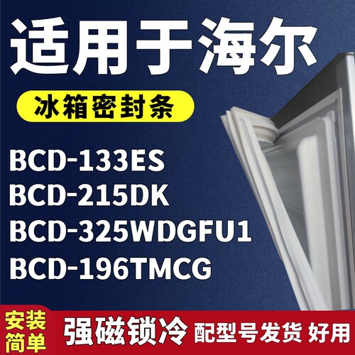 适用海尔BCD-133ES 215DK 325WDGFU1 196TMCG冰箱门密封条门胶条
