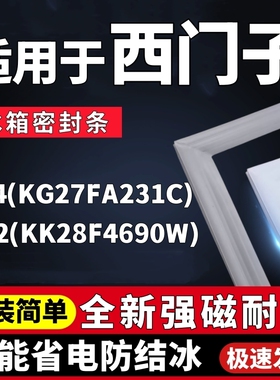 适用西门子BCD-274(KG27FA231C) 272(KK28F4690W)冰箱密封条胶条