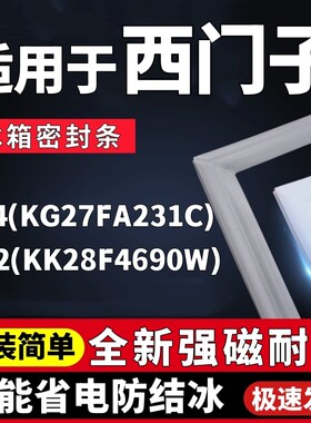 适用西门子BCD-274(KG27FA231C) 272(KK28F4690W)冰箱密封条胶条