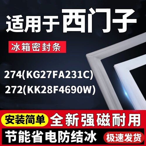 适用西门子BCD-274(KG27FA231C) 272(KK28F4690W)冰箱密封条胶条