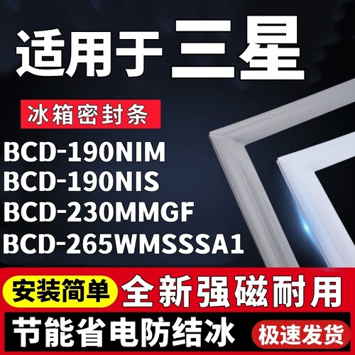适用三星BCD-190NIM 190NIS 230MMGF 265WMSSSA1冰箱门密封条胶条