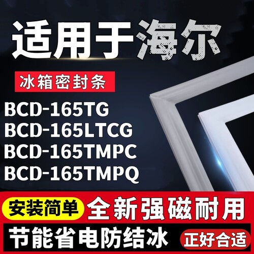 适用海尔BCD-165TG 165LTCG 165TMPC 165TMPQ冰箱门密封条胶条圈