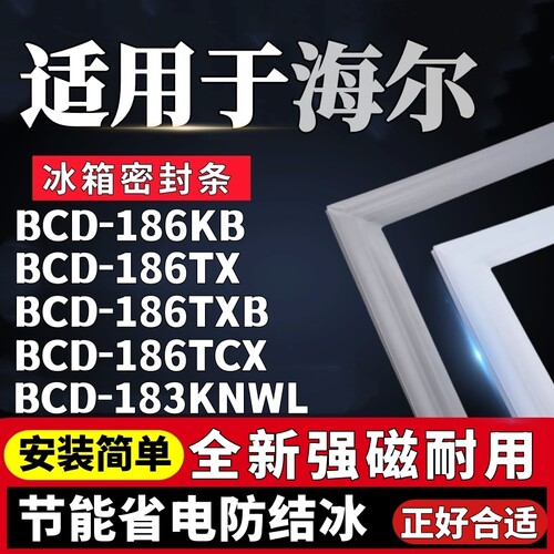 适用海尔BCD-186KB 186TX 186TXB 186TCX 183KNWL冰箱门密封条胶
