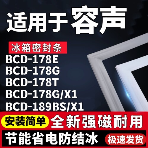 适用容声冰箱BCD-178E 178G 178T 178G/X1 189BS/X1密封条门胶条