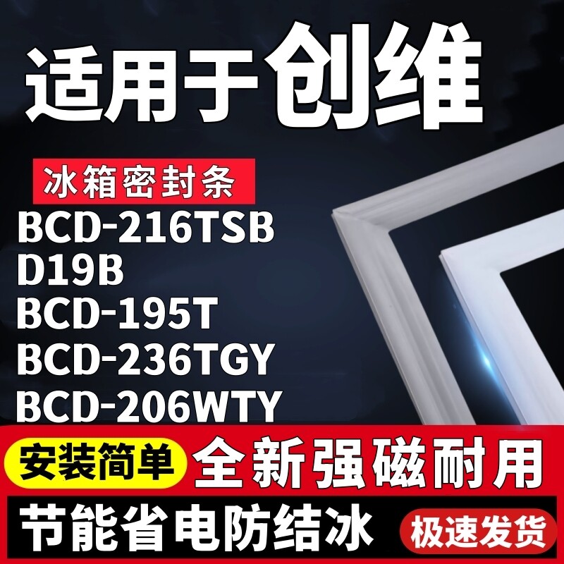 适用创维BCD-216TSB D19B 195T 236TGY 206WTY冰箱密封条门胶磁条